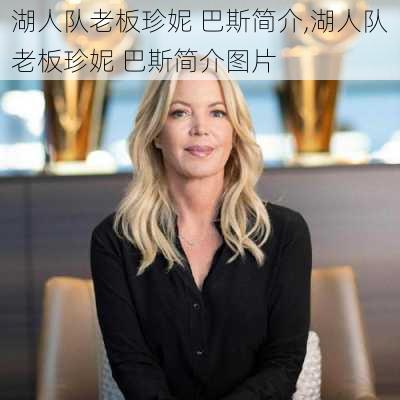 湖人队老板珍妮 巴斯简介,湖人队老板珍妮 巴斯简介图片