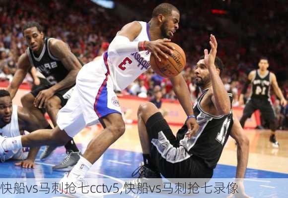 快船vs马刺抢七cctv5,快船vs马刺抢七录像
