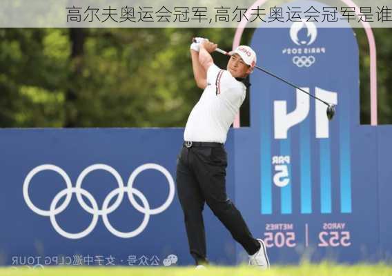 高尔夫奥运会冠军,高尔夫奥运会冠军是谁