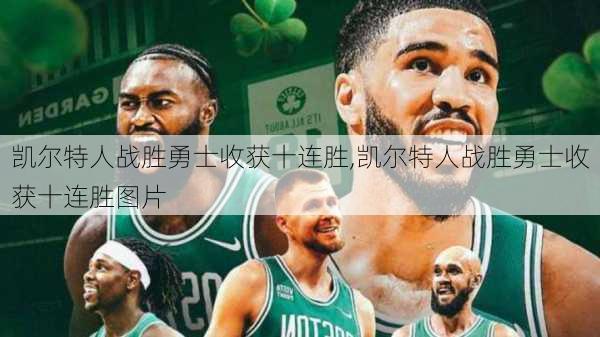 凯尔特人战胜勇士收获十连胜,凯尔特人战胜勇士收获十连胜图片