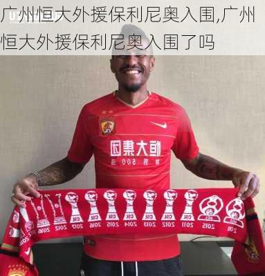 广州恒大外援保利尼奥入围,广州恒大外援保利尼奥入围了吗