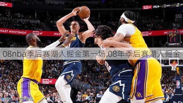 08nba季后赛湖人掘金第一场,08年季后赛湖人掘金