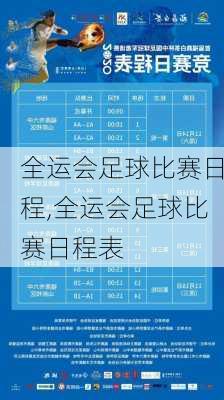 全运会足球比赛日程,全运会足球比赛日程表