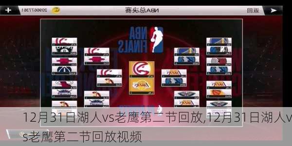 12月31日湖人vs老鹰第二节回放,12月31日湖人vs老鹰第二节回放视频