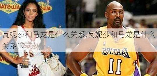 瓦妮莎和马龙是什么关系,瓦妮莎和马龙是什么关系啊