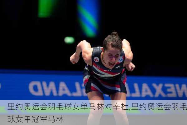 里约奥运会羽毛球女单马林对辛杜,里约奥运会羽毛球女单冠军马林