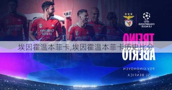 埃因霍温本菲卡,埃因霍温本菲卡历史比分