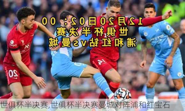世俱杯半决赛,世俱杯半决赛曼城对阵浦和红宝石