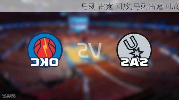 马刺 雷霆 回放,马刺雷霆回放