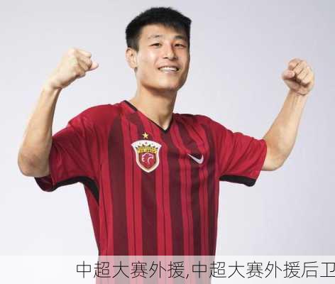 中超大赛外援,中超大赛外援后卫