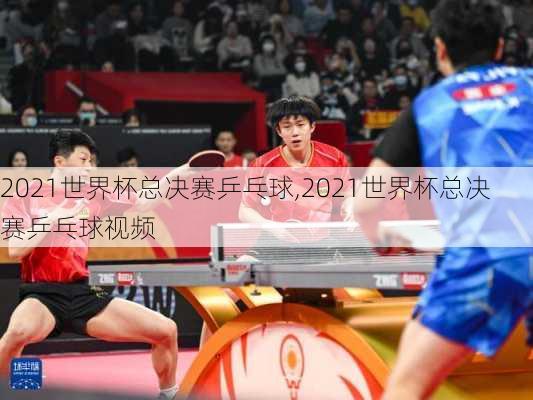 2021世界杯总决赛乒乓球,2021世界杯总决赛乒乓球视频
