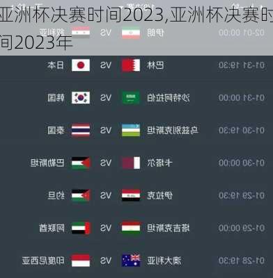 亚洲杯决赛时间2023,亚洲杯决赛时间2023年