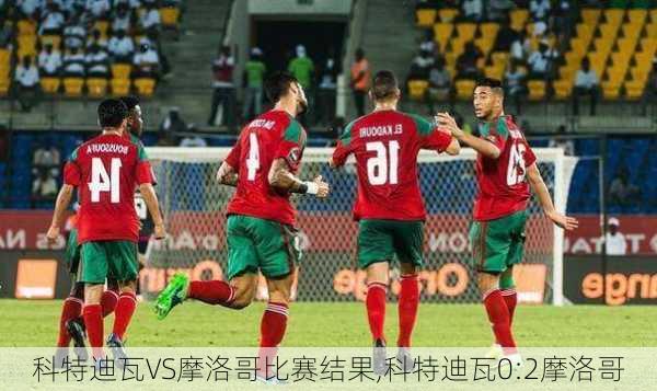 科特迪瓦VS摩洛哥比赛结果,科特迪瓦0:2摩洛哥
