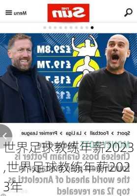 世界足球教练年薪2023,世界足球教练年薪2023年