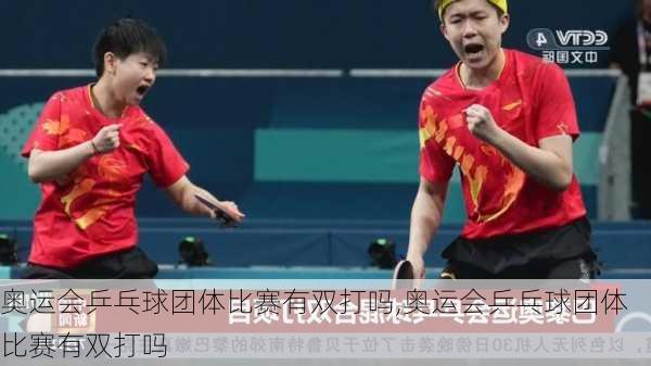 奥运会乒乓球团体比赛有双打吗,奥运会乒乓球团体比赛有双打吗