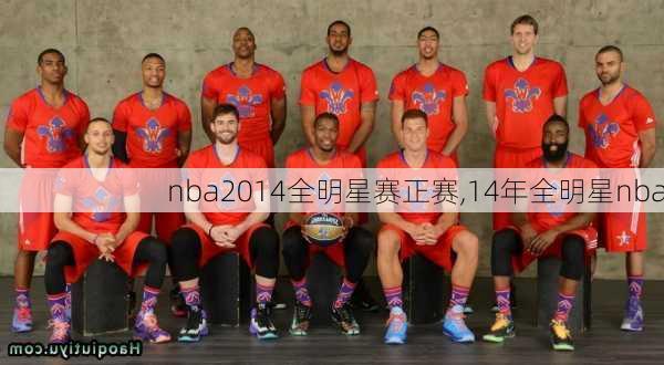 nba2014全明星赛正赛,14年全明星nba