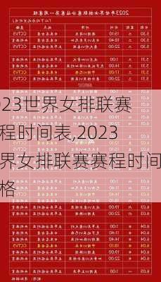 2023世界女排联赛赛程时间表,2023世界女排联赛赛程时间表格