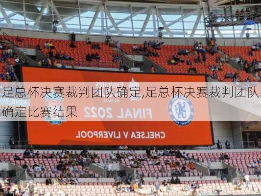 足总杯决赛裁判团队确定,足总杯决赛裁判团队确定比赛结果