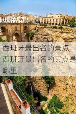 西班牙最出名的景点,西班牙最出名的景点是哪里
