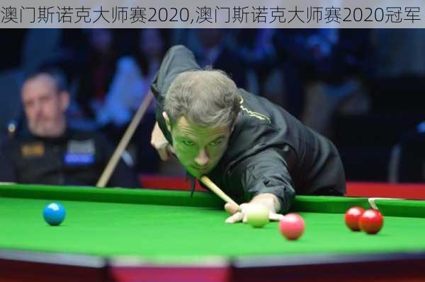 澳门斯诺克大师赛2020,澳门斯诺克大师赛2020冠军