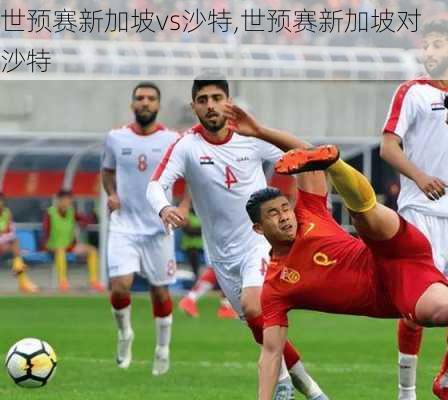 世预赛新加坡vs沙特,世预赛新加坡对沙特