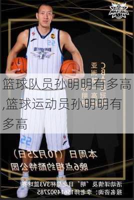 篮球队员孙明明有多高,篮球运动员孙明明有多高