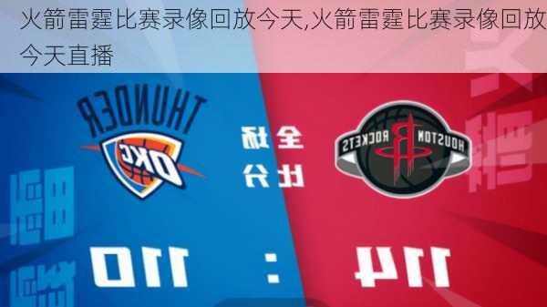 火箭雷霆比赛录像回放今天,火箭雷霆比赛录像回放今天直播