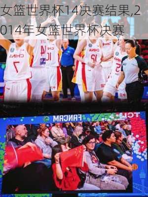 女篮世界杯14决赛结果,2014年女篮世界杯决赛