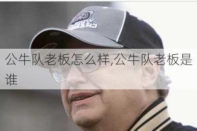 公牛队老板怎么样,公牛队老板是谁