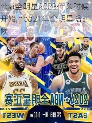 nba全明星2023什么时候开始,nba21年全明星啥时候