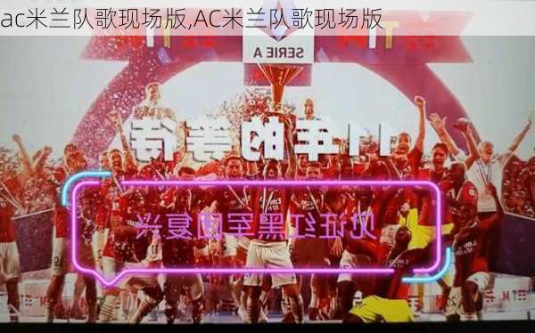 ac米兰队歌现场版,AC米兰队歌现场版