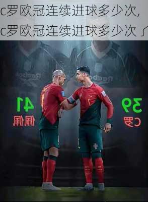 c罗欧冠连续进球多少次,c罗欧冠连续进球多少次了