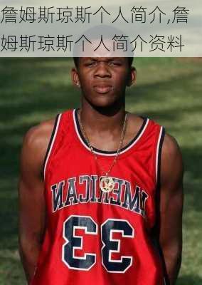 詹姆斯琼斯个人简介,詹姆斯琼斯个人简介资料