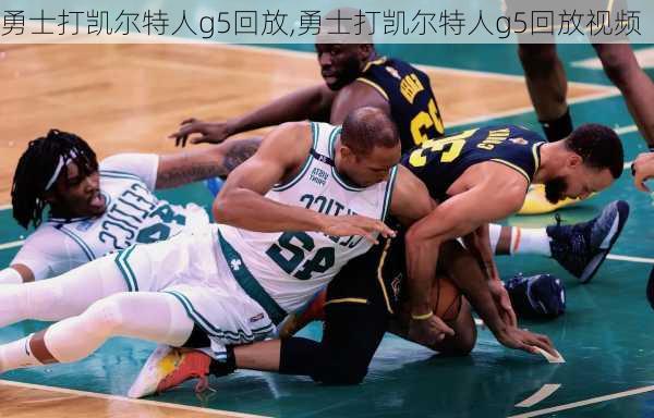 勇士打凯尔特人g5回放,勇士打凯尔特人g5回放视频