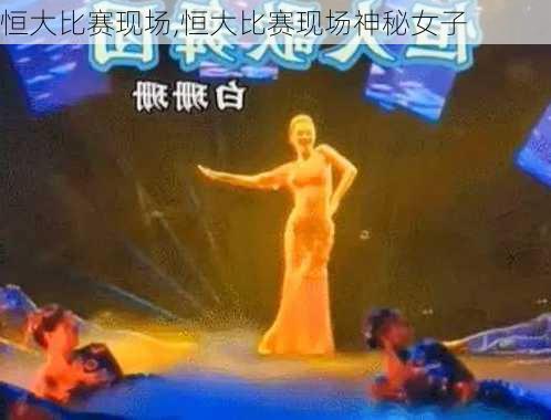 恒大比赛现场,恒大比赛现场神秘女子