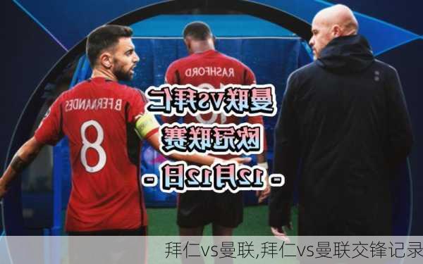 拜仁vs曼联,拜仁vs曼联交锋记录