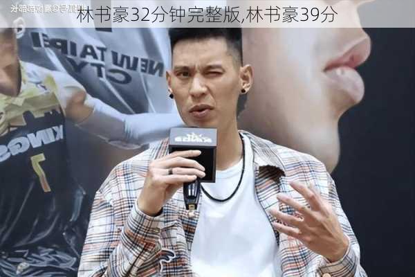 林书豪32分钟完整版,林书豪39分