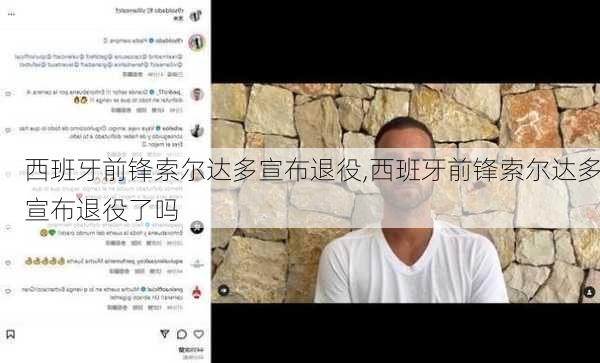 西班牙前锋索尔达多宣布退役,西班牙前锋索尔达多宣布退役了吗