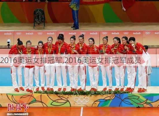 2016奥运女排冠军,2016奥运女排冠军成员