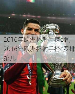2016年欧洲杯射手榜c罗,2016年欧洲杯射手榜c罗排第几