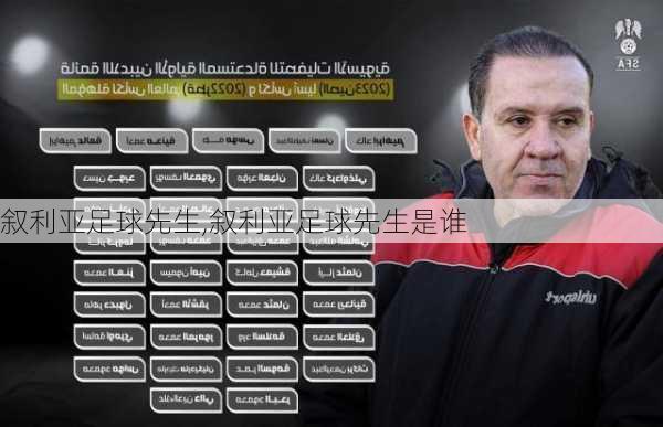 叙利亚足球先生,叙利亚足球先生是谁