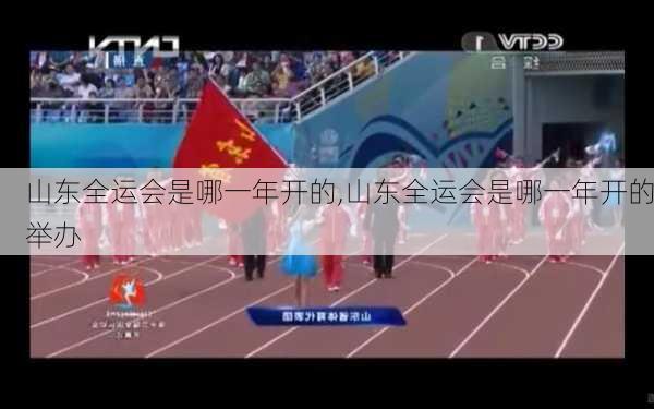 山东全运会是哪一年开的,山东全运会是哪一年开的举办