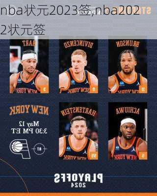 nba状元2023签,nba2022状元签