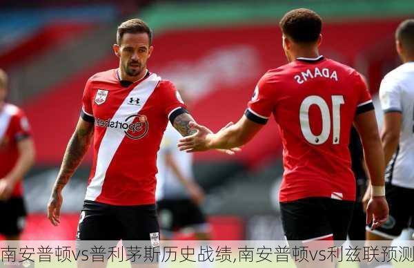 南安普顿vs普利茅斯历史战绩,南安普顿vs利兹联预测