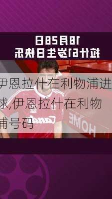 伊恩拉什在利物浦进球,伊恩拉什在利物浦号码