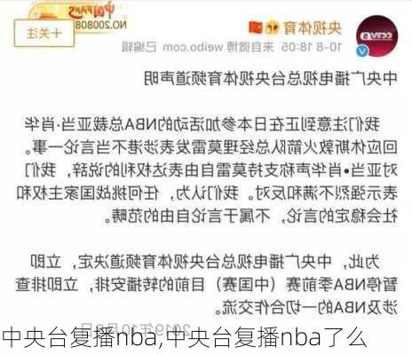中央台复播nba,中央台复播nba了么