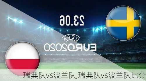 瑞典队vs波兰队,瑞典队vs波兰队比分