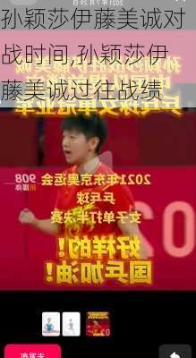 孙颖莎伊藤美诚对战时间,孙颖莎伊藤美诚过往战绩