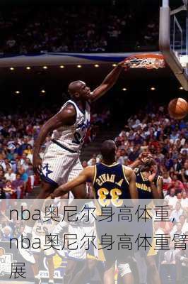 nba奥尼尔身高体重,nba奥尼尔身高体重臂展