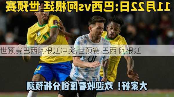 世预赛巴西阿根廷冲突,世预赛 巴西 阿根廷